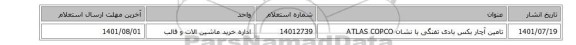 تامین آچار ‎بکس‏ ‎بادی‏ ‎تفنگی با نشان ATLAS COPCO