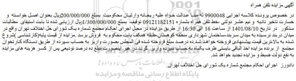 مزایده فروش خط تلفن همراه