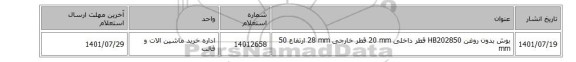 بوش ‎بدون روغن‏ ‎HB202850‏ قطر داخلی ‎20 mm‏ قطر خارجی ‎28 mm‏ ارتفاع ‎50 mm‏