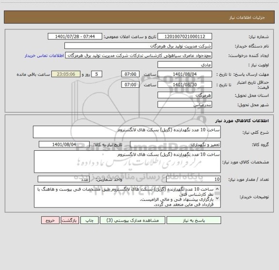 استعلام ساخت 10 عدد نگهدارنده (گریل) بسکت های لانگستروم