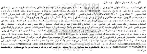 مزایده فروش یک دستگاه  کامیون باری فلزی ،سیستم : امیکو ،مدل : 1392 ،رنگ :زرد روغنی 