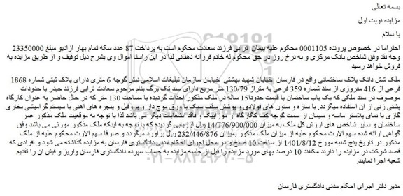 مزایده فروش ملک شش دانک پلاک ساختمانی  