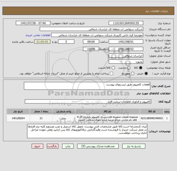 استعلام قطعات کامپیوتر طبق لیستهای پیوست