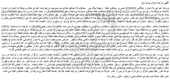 مزایده  پلاک ثبتی صفر فرعی از6564 اصلی بخش 2 