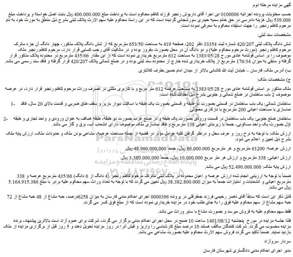 مزایده شش دانگ پلاک ثبتی 420/207 