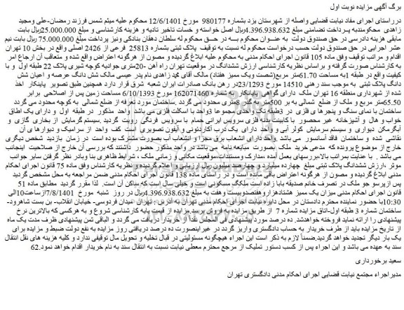 مزایده فروش پلاک ثبتی بشماره 25813 فرعی از 2426 اصلی