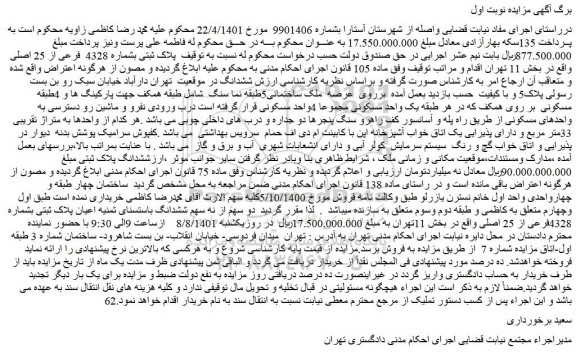 مزایده فروش پلاک ثبتی بشماره 4328 فرعی از 25 اصلی