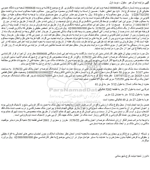 مزایده فروش ششدانگ عرصه و اعیان پلاک ثبتی 3156/22  به مساحت سندی 5/337  متر مربع 
