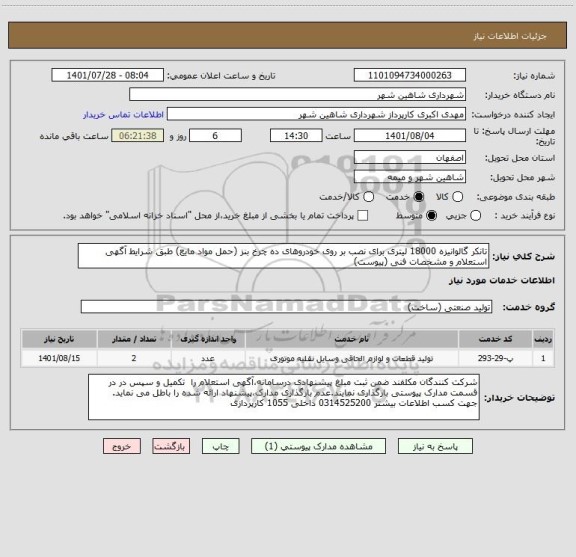 استعلام تانکر گالوانیزه 18000 لیتری برای نصب بر روی خودروهای ده چرخ بنز (حمل مواد مایع) طبق شرایط آگهی استعلام و مشخصات فنی (پیوست)