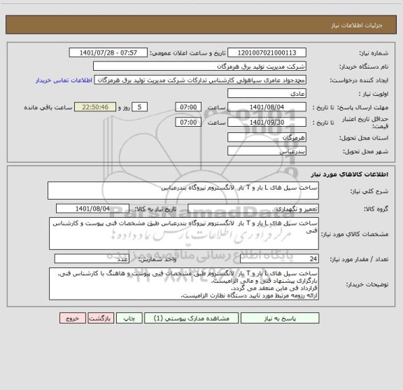 استعلام ساخت سیل های L بار و T بار  لانگستروم نیروگاه بندرعباس