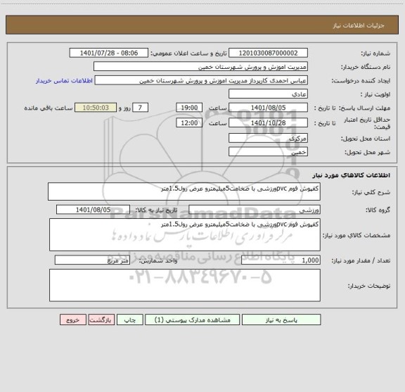 استعلام کفپوش فوم pvcورزشی با ضخامت5میلیمترو عرض رول1.5متر