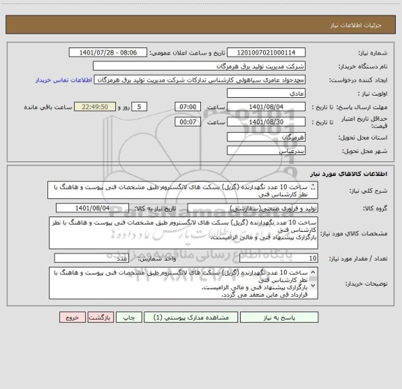 استعلام ساخت 10 عدد نگهدارنده (گریل) بسکت های لانگستروم طبق مشخصات فنی پیوست و هاهنگ با نطر کارشناس فنی
بارگزاری پیشنهاد فنی و مالی الزامیست.