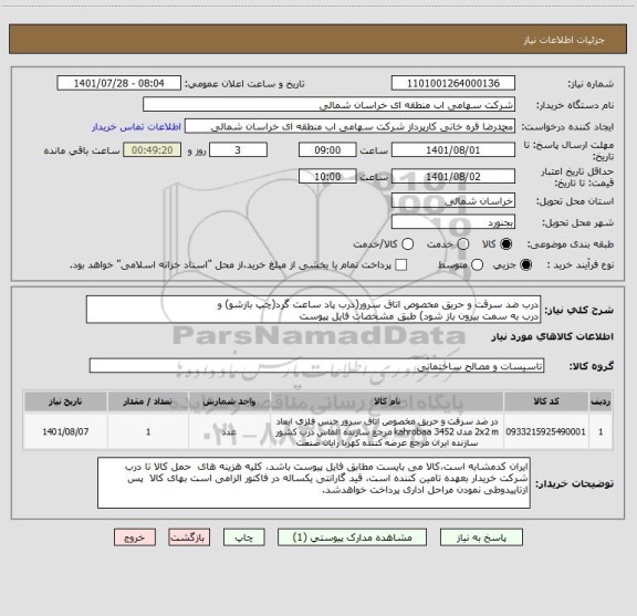 استعلام درب ضد سرقت و حریق مخصوص اتاق سرور(درب پاد ساعت گرد(چپ بازشو) و
درب به سمت بیرون باز شود) طبق مشخصات فایل پیوست