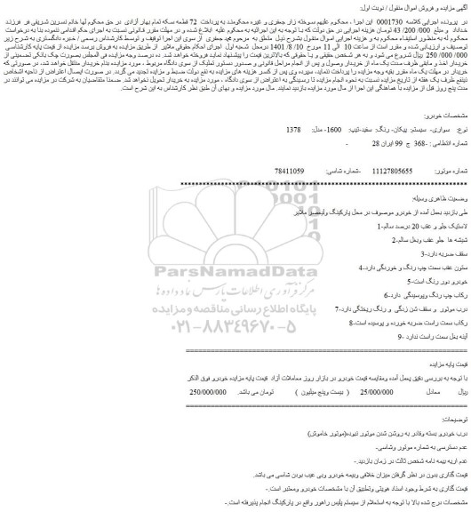 مزایده فروش خودرو سواری- سیستم: پیکان- رنگ: سفید-تیپ: 1600- مدل: 1378