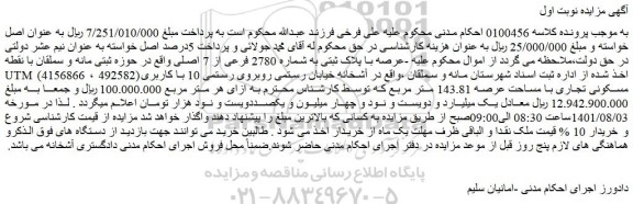 مزایده فروش عرصه با پلاک ثبتی به شماره 2780 فرعی از 7 اصلی