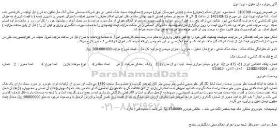 مزایده فروش سواری سمند تیپ: ای ال مدل:1389 رنگ : مشکی