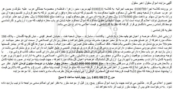 مزایده فروش شش دانگ عرصه و اعیان دو باب مغازه