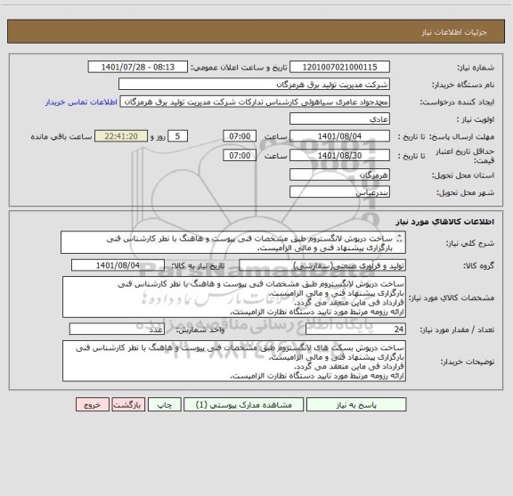 استعلام ساخت درپوش لانگستروم طبق مشخصات فنی پیوست و هاهنگ با نطر کارشناس فنی
بارگزاری پیشنهاد فنی و مالی الزامیست.