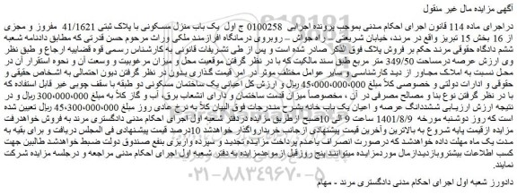مزایده فروش یک باب منزل مسکونی با پلاک ثبتی 41/1621  مفروز و مجزی از 16 