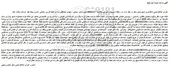 مزایده فروش ملک با شماره پلاک 2059 فرعی از 7 اصلی
