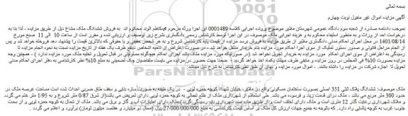 مزایده فروش ششدانگ پلاک ثبتی 351 اصلی بصورت ساختمان مسکونی