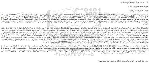 مزایده فروش ششدانگ عرصه و اعیان خانه به شماره 1277 فرعی از یک اصلی 