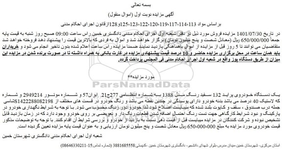 مزایده فروش یک دستگاه خودروی پراید 132 سفید رنگ مدل 1388  