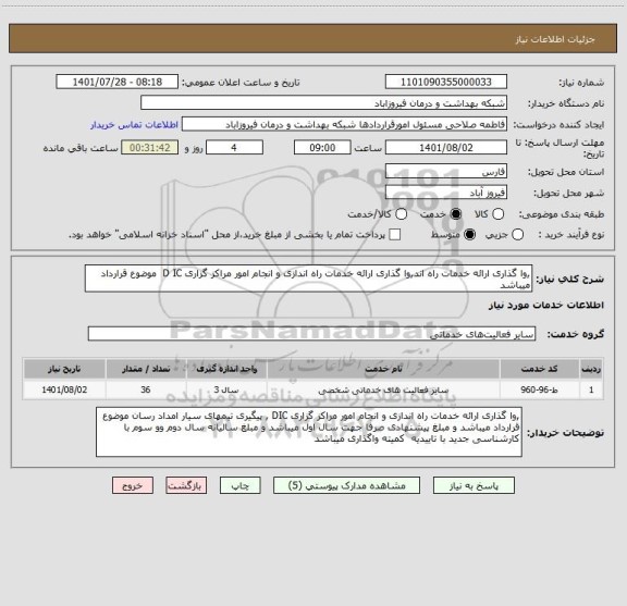 استعلام ,وا گذاری ارائه خدمات راه اند,وا گذاری ارائه خدمات راه اندازی و انجام امور مراکز گزاری D IC  موضوع قرارداد میباشد