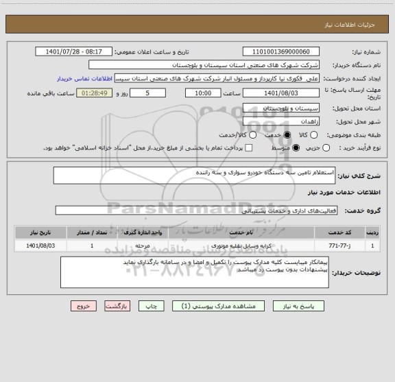 استعلام استعلام تامین سه دستگاه خودرو سواری و سه راننده