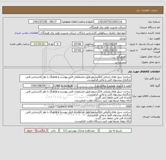 استعلام ساخت سیل های رادیالی لانگستروم طبق مشخصات فنی پیوست و هاهنگ با نطر کارشناس فنی
بارگزاری پیشنهاد فنی و مالی الزامیست.