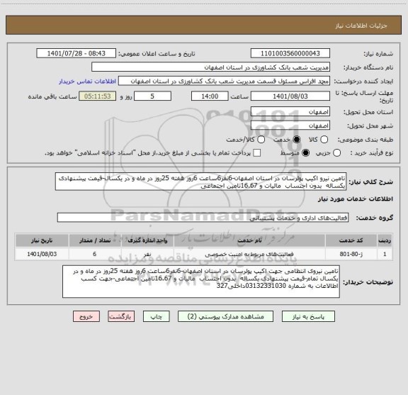 استعلام تامین نیرو اکیپ پولرسان در استان اصفهان-6نفر6ساعت 6روز هفته 25روز در ماه و در یکسال-قیمت پیشنهادی یکساله  بدون احتساب  مالیات و 16.67تامین اجتماعی