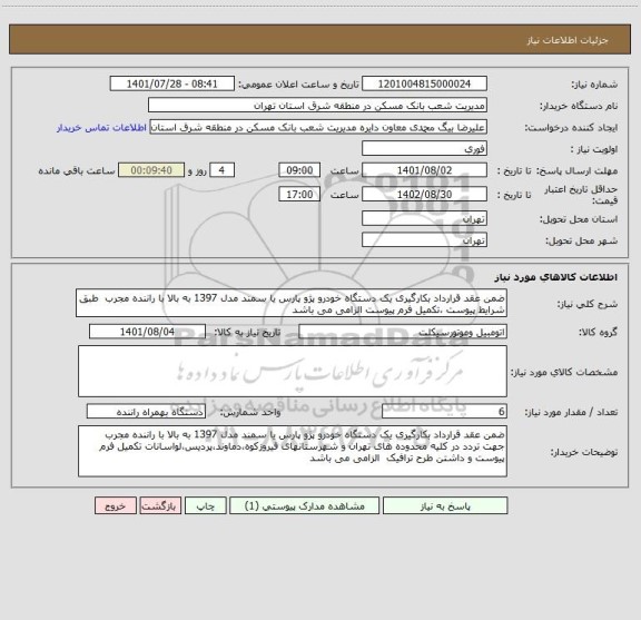 استعلام ضمن عقد قرارداد بکارگیری یک دستگاه خودرو پژو پارس یا سمند مدل 1397 به بالا با راننده مجرب  طبق شرایط پیوست ،تکمیل فرم پیوست الزامی می باشد