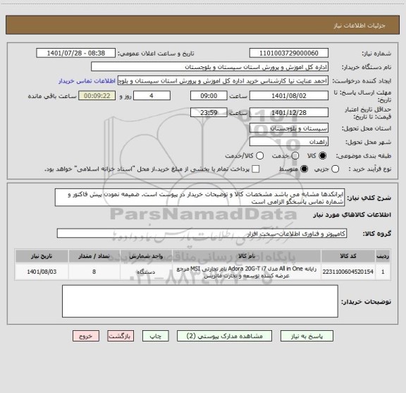 استعلام ایرانکدها مشابه می باشد مشخصات کالا و توضیحات خریدار در پیوست است. ضمیمه نمودن پیش فاکتور و شماره تماس پاسخگو الزامی است