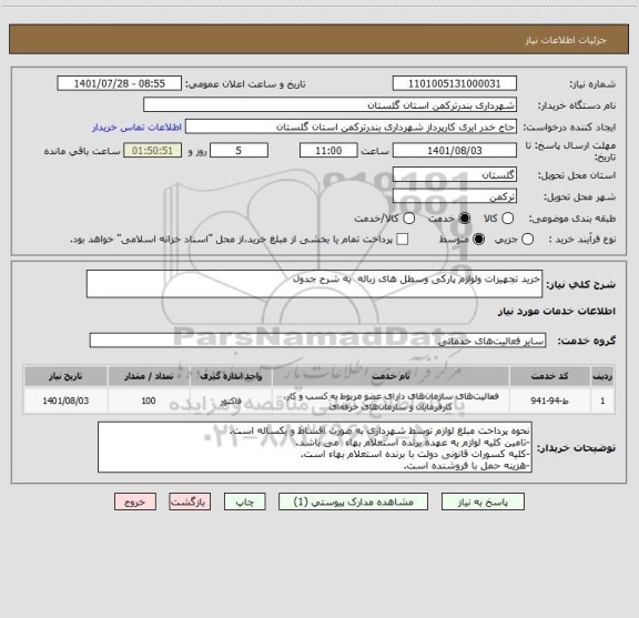 استعلام خرید تجهیزات ولوازم پارکی وسطل های زباله  به شرح جدول