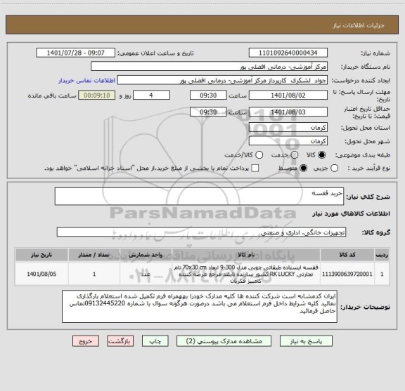 استعلام خرید قفسه