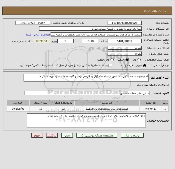 استعلام اجارء بهاء خدمات کپی(قسمتی از ساختمان)بازدید الزامی بوده و کلیه مدارکات باید پیوست گردد