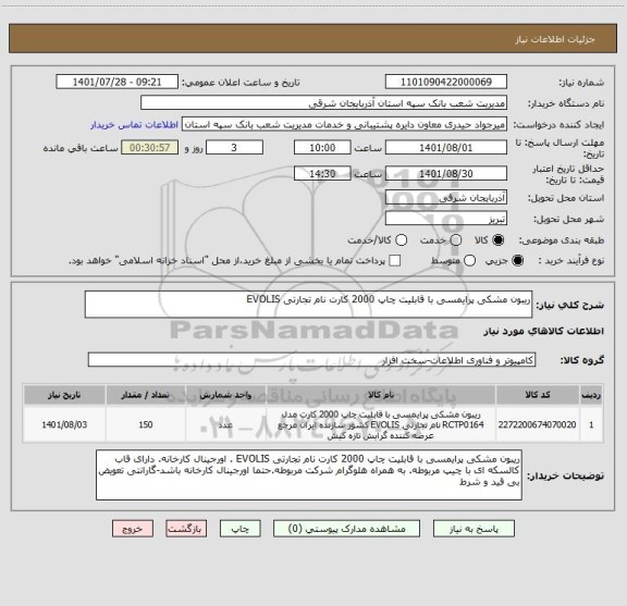 استعلام ریبون مشکی پرایمسی با قابلیت چاپ 2000 کارت نام تجارتی EVOLIS