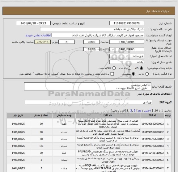 استعلام لباس ورزشی
طبق شرح تقاضای پیوست
ایرانکد مشابه میباشد