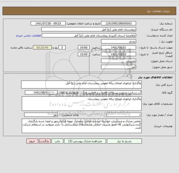 استعلام واگذاری اپراتوری امحای زباله عفونی بیمارستان امام علی (ع) آمل