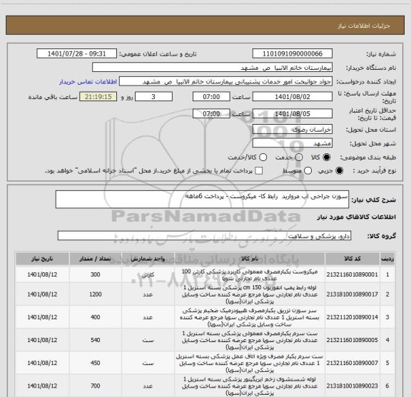 استعلام سوزن جراحی اب مروارید رابط کا- میکروست - پرداخت 6ماهه