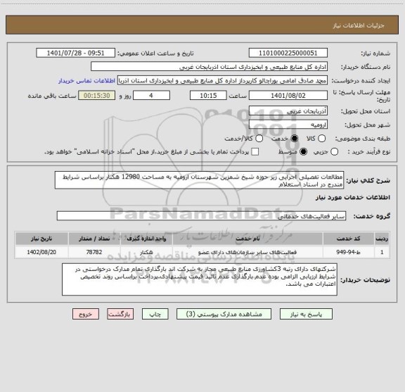 استعلام مطالعات تفصیلی اجرایی زیر حوزه شیخ شمزین شهرستان ارومیه به مساحت 12980 هکتار براساس شرایط مندرج در اسناد استعلام