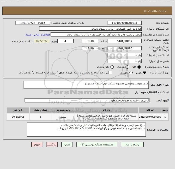 استعلام آنتی ویروس پادویش محصول شرکت نرم افزاری امن پرداز