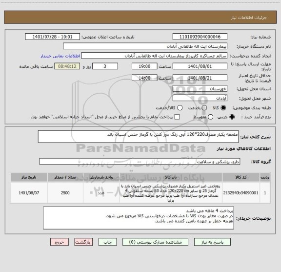 استعلام ملحفه یکبار مصرف220*120 آبی رنگ دور کش با گرماژ جنس اسپان باند
