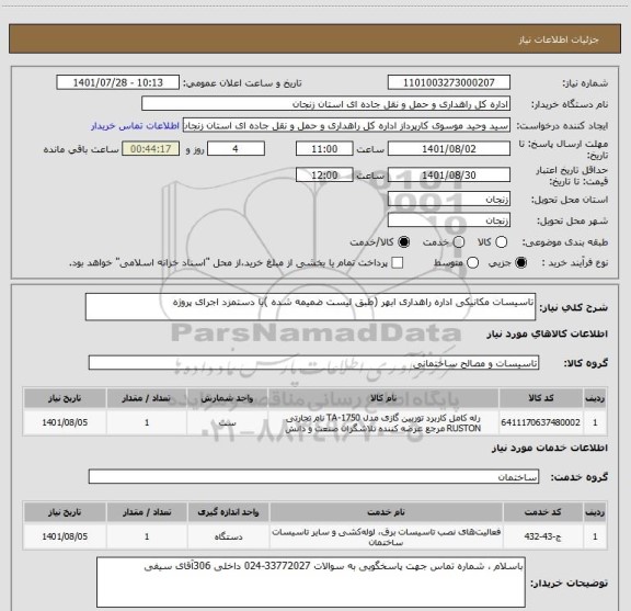 استعلام تاسیسات مکانیکی اداره راهداری ابهر (طبق لیست ضمیمه شده )با دستمزد اجرای پروژه