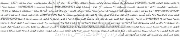 آگهی مزایده ششدانگ یک دستگاه سواری برلیانس
