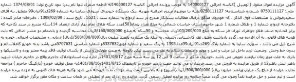 آگهی مزایده یک دستگاه خودروی سواری ساینا 