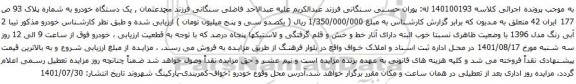 آگهی مزایده خودرو مذکور تیبا 2 آبی رنگ مدل 1396