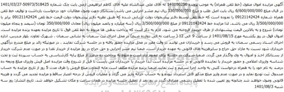 آگهی مزایده خط تلفن همراه شماره 09121142424