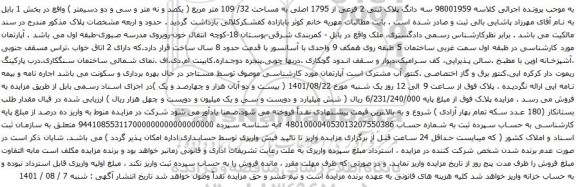 آگهی مزایده سه دانگ پلاک ثبتی 2 فرعی از 1795 اصلی به مساحت 32/ 109 متر مربع