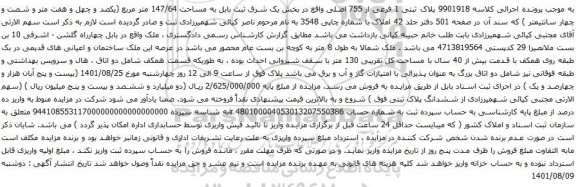 آگهی مزایده پلاک ثبتی 1 فرعی از 755 اصلی به مساحت 147/64 متر مربع